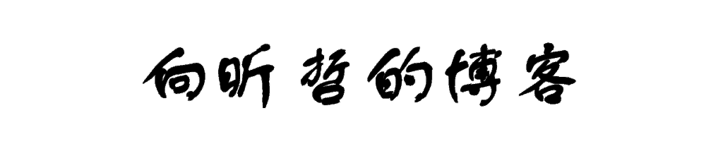 向昕哲的博客