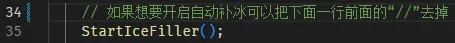展示自动补冰开启后的相关代码